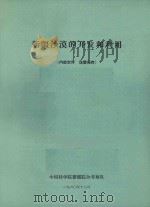 新疆沙漠的开发和利用（1960 PDF版）
