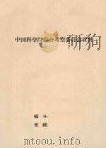 关于新疆草场建设与利用的初步意见(初稿) 1966 PDF电子版封面 中科院新疆队编