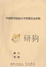塔克拉玛干沙漠地形的成因及其开发转用问题（1959 PDF版）