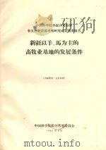 新疆以羊马为主的畜牧业基地的发展条件（1963 PDF版）
