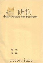 南疆阿克苏沙井子试验地59年小结 1959 PDF电子版封面 中国科学院新疆综合考察队编