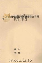 热带作物(咖啡、橡胶、茶树、甘蔗、香茅、木姜子、樟树)及重要作物的害虫调查简报 1958 PDF电子版封面