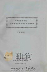 云南省思茅专区发展橡胶生产的粮食供应问题 1962 PDF电子版封面 中国科学院西南地区综合考察队编