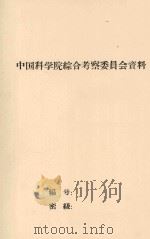云南德宏州傣族景颇族自治州植物资源普查总结（1958 PDF版）