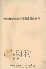 西双版纳勐腊地区土壤概述（野外初稿）（1958 PDF版）