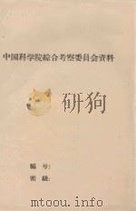 西双版纳自治州橡胶宜林地综合考察报告（1960 PDF版）