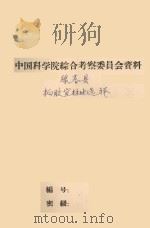绿春县橡胶树宜林地选择及开发利用方案（1961 PDF版）