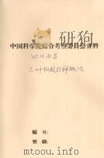 西昌三叶橡胶引种概况及生长规律初步探讨 1961 PDF电子版封面 中国科学院云南热带生物资源综考队四川分队编