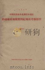 中国西部南水北调引水地区路线地质地貌第四纪地质报告 1959 PDF电子版封面 中国科学院西部地区南水北调综合考察队编