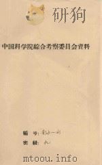 川西、滇北林高山栎类的合理利用(初稿) 1962 PDF电子版封面 中国科学院西部地区南水北调综合考察队编