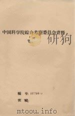 甘孜阿坝地区森林资源合理开发利用局题川西高山暗针叶林区采伐迹地更新:中科院副院长竺可桢在南水北调会议上的致词 1959 PDF电子版封面