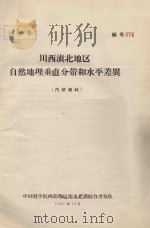 川滇接壤地区自然地理垂分带和水平差异 1962 PDF电子版封面 中国科学院西部地区南水北调综合考察队编