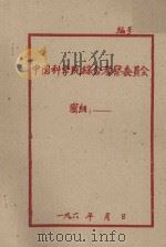 1960年农田水利和水土保持工作要点(初稿) 1959 PDF电子版封面
