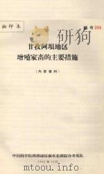 甘孜阿坝地区增殖家畜的主要措施 1962 PDF电子版封面 中国科学院西部地区南水北调综合考察队农牧组编