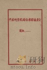大规模地开展水土保持运动为发展山区生产建设而奋斗(草稿) 1957 PDF电子版封面