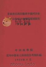 甘肃省定西县榆林乡榆河农业生产合作社土地利用规划报告初稿汇编   1958  PDF电子版封面    中国科学院黄河中游水土保持综合考察队编 