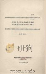 小型骨干水利工程和机电提灌在实现水利化中和作用（初稿）（1964 PDF版）