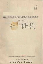 铜仁专区粮食增产的水利条件及其开发途径（草稿）（1964 PDF版）
