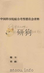 会通河木子日呷:小兴场河段水力资源开发意见(初稿) 1965 PDF电子版封面 中国科学院西南地区综合考察队工矿交分队编