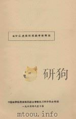 金沙江虎跳峡枢纽考察简表 1965 PDF电子版封面 中国科学院西南地区综合考察队工交分队水利组编