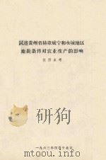 试述贵州省赫章威宁和水域地区地貌条件对农业生产的影响   1963  PDF电子版封面     