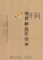 水城县农业图集（1965 PDF版）