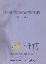 贵州省主要产粮区实现稳产高产的条件和措施（初稿）（1966 PDF版）