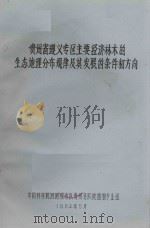 贵州省遵义专区主要经济树木的生态地理分布规律及其发展的条件和方向 1964 PDF电子版封面 中国科学院西南综考队贵州分队地植物专业组编