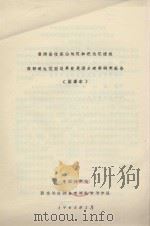景洪县攸乐山地区和把边江流域紫胶适生范围及其发展潜力考察研究报告（简要本）（1965 PDF版）