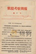 紫胶考察简报  第5号  介绍一个小型紫胶林场（1965 PDF版）