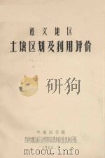 遵义地区土壤区划及利用评价（1964 PDF版）