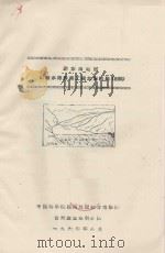 黔东南地区土塘水库渗漏工程地质问题(初稿) 1964 PDF电子版封面 中国科学院西南地区综合考察队贵州农业水利分队编