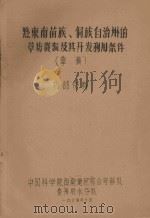 黔东南苗族、侗族自治州的草场资源及其开发利用的条件(草稿) 1964 PDF电子版封面 中国科学院西南地区综合考察队贵州农水分队编