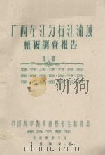 广西左江与右江流域植被调查报告  初稿  龙津、守明、上思、六新、扶绥、崇左、隆安、武鸣、邕宁、都安、马山、平果、田东、田阳、百色、德保、睦边、靖西、南宁市   1959  PDF电子版封面     