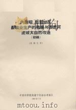 内蒙昭、哲盟地区农物业生产的发展与西辽河流域大自然改观 初稿 1963 PDF电子版封面