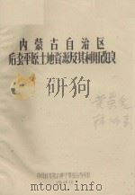 内蒙后套平原土地资源及其利用改良（1964 PDF版）
