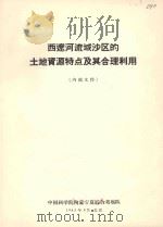 西辽河流域沙区的土地资源特点及其合理利用 1963 PDF电子版封面
