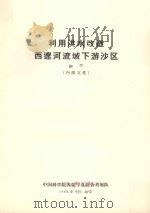 利用洪水改造西辽河流域下游沙区  初稿（1963 PDF版）