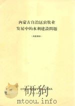 内蒙古自治区农牧业发展中的水利建设问题 1966 PDF电子版封面