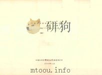 内蒙古自治区农作物单产统计表 年度:1949-1963年 1964 PDF电子版封面