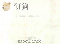 内蒙古自治区盟、旗（县）农作物历年产量统计表（1965 PDF版）