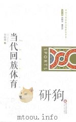 当代回族体育（ PDF版）