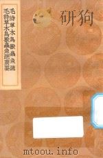 丛书集成初编 1346 毛诗草木鸟兽虫鱼疏 毛诗草木鸟兽虫鱼疏广要 1936 PDF电子版封面 王云五主编;陆玑撰