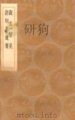 丛书集成初编 1131 说文管见 许印林遗著 1936 PDF电子版封面 王云五主编;胡秉文撰