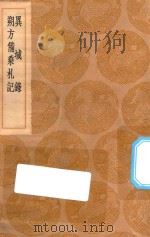 丛书集成初编  3279  异域录  朔方备乘札记（1936 PDF版）