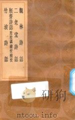 丛书集成初编 2558 观林诗话 及其他三种 1936 PDF电子版封面 王云五主编;吴聿撰