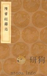丛书集成初编  0006  隋书经籍志（1936 PDF版）