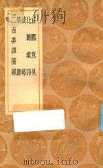 丛书集成初编  2923  丘隅意见  北窗琐语  谈辂  笔尘  二酉委谭摘录   1936  PDF电子版封面    王云五主编；乔世宁撰 