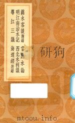 丛书集成初编  3020  潞水客谈  附录  常熟水论  明江南治水记  西北水利议  导江三议  海道经  附录   1936  PDF电子版封面    王云五主编；徐贞明著 