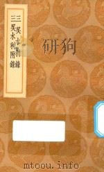 丛书集成初编 3019 三吴水利录 三吴水利附录 1936 PDF电子版封面 王云五主编;归有光撰